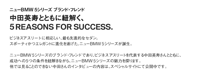 ニューBMW 5シリーズ ブランド・フレンド 中田英寿とともに紐解く、 5 REASONS FOR SUCCESS.
