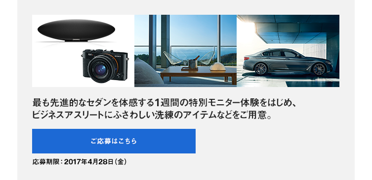 最も先進的なセダンを体感する1週間の特別モニター体験をはじめ、 ビジネスアスリートにふさわしい洗練のアイテムなどをご用意。