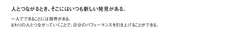 人とつながるとき、そこにはいつも新しい発見がある。