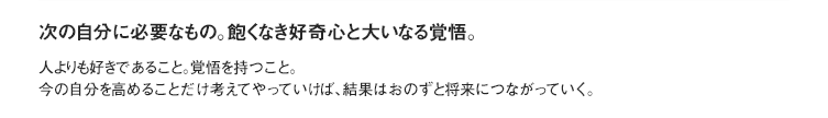 次の自分に必要なもの。飽くなき好奇心と大いなる覚悟。