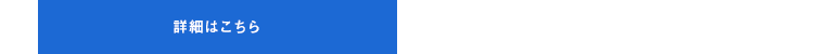詳細はこちら