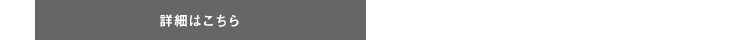 詳細はこちら