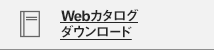 Webカタログ ダウンロード