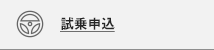 試乗申込