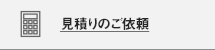 見積りのご依頼