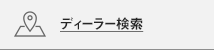 ディーラー検索
