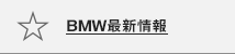 BMW最新情報