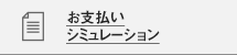 お支払いシミュレーション