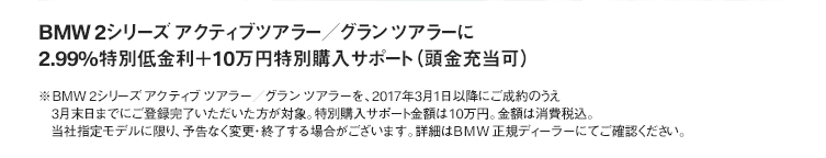 BMW 2シリーズ アクティブツアラー／グラン ツアラーに 2.99%特別低金利＋10万円特別購入サポート（頭金充当可）