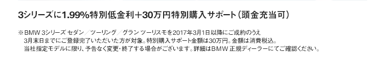 3シリーズに1.99%特別低金利＋30万円特別購入サポート（頭金充当可）
