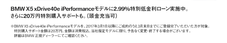 BMW X5 xDrive40e iPerformanceモデルに、2.99%特別低金利ローン実施中。 さらに20万円特別購入