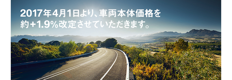 2017年4月1日より、車両本体価格を 平均約2％改定させていただきます。