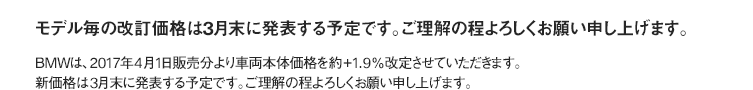 モデル毎の改訂価格は3月末に発表する予定です。ご理解の程よろしくお願い申し上げます。