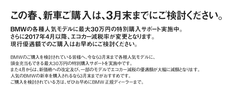 この春、新車ご購入は、 3月末までにご検討ください。