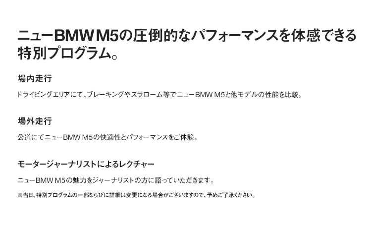 ニューBMW M5の圧倒的なパフォーマンスを体感できる特別プログラム。