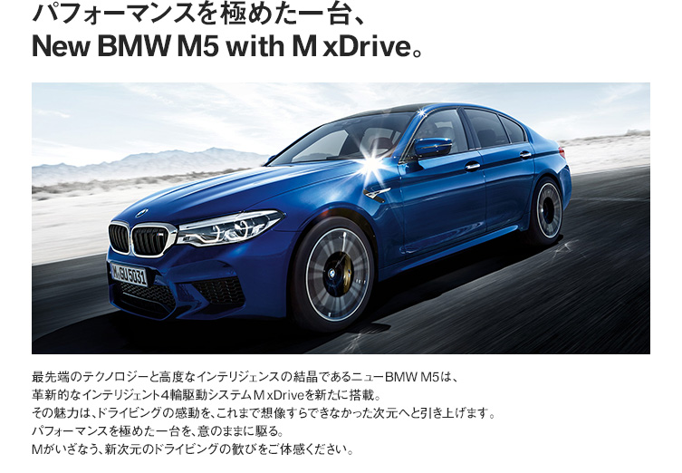 パフォーマンスを極めた一台、New BMW M5 with M xDrive。