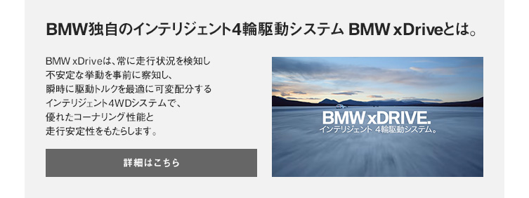 BMW独自のインテリジェント4輪駆動システム BMW xDriveとは。
