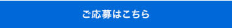 ご応募はこちら