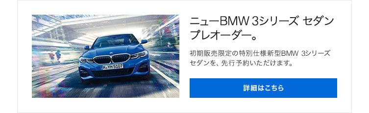 ニューBMW 3シリーズ セダンプレオーダー。