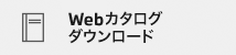Webカタログ ダウンロード