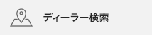 ディーラー検索