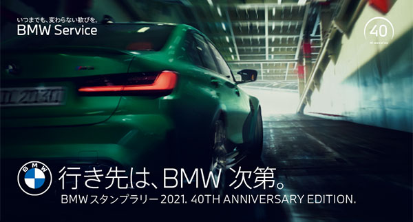 行き先は、BMW次第。