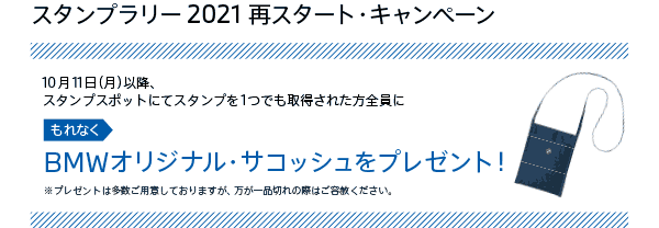 スタンプラリー2021再スタート・キャンペーン