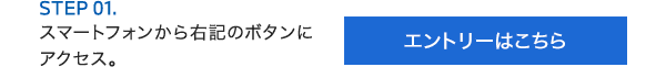 エントリーはこちら