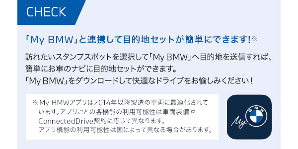 CHECK 「My BMW」と連携して目的地セットが簡単にできます！