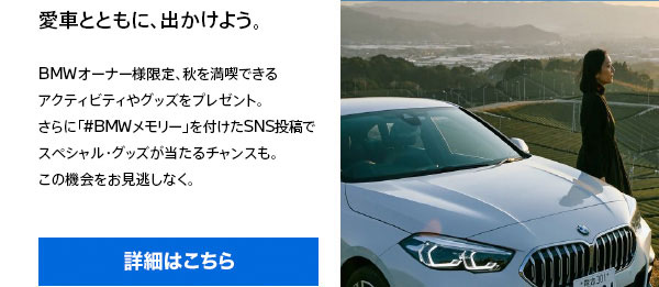 愛車とともに、出かけよう。