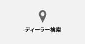 ディーラー検索