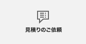 見積りのご依頼