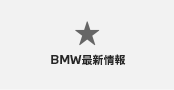 BMW最新情報