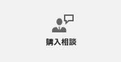 購入相談