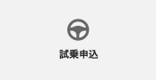 試乗申込